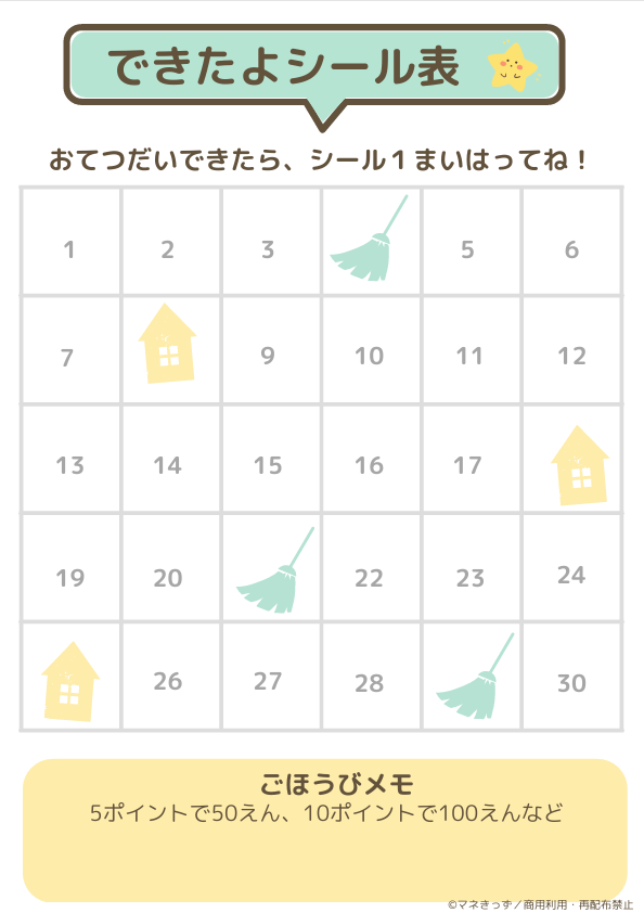 未就学児の子供に“お小遣いの始め方”を自然に教えられるシール式お手伝い表無料テンプレート。できた日に貼るだけで達成感が育ち、お小遣いのきっかけづくりに最適です。