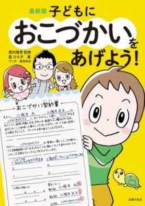 最新版　子どもにおこづかいをあげよう！