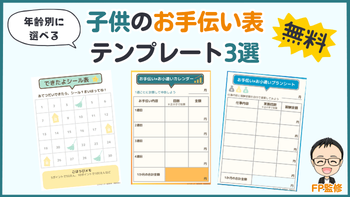 子供のお小遣い管理に使えるFP作成の無料のお手伝い×お小遣い表テンプレ3選。未就学児・小学生・中学生向けテンプレを年齢別に紹介しています。