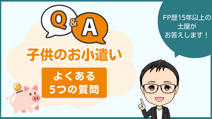 FPが答える、子供のお小遣いに関するよくある6つの質問をまとめた図解。金額・ルール・使い方などの疑問をやさしく解説。