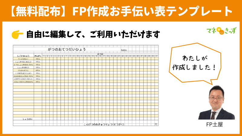 【無料配布】FP作成の子供のお手伝い表テンプレート