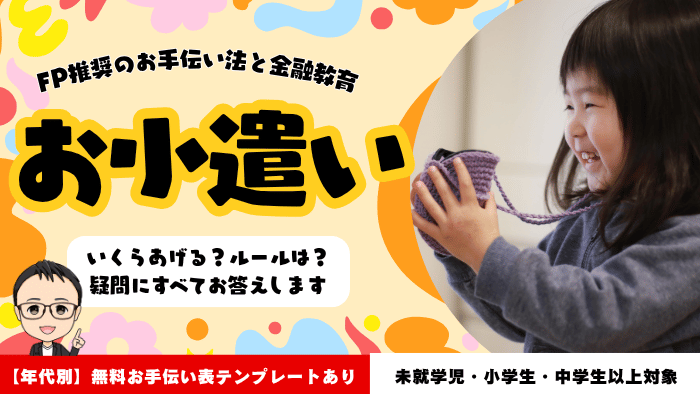 子供のお小遣いの金額相場、ルール作り、使い方などをまとめた総合ガイド画像。未就学児〜中学生まで幅広く対応した金融教育の導入に最適。【子供のお小遣いはお手伝い表で管理】FP作成の無料テンプレを配布