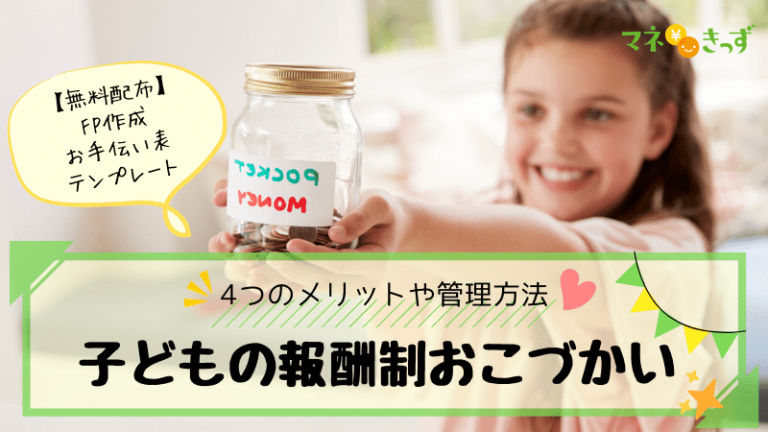 子供のお小遣いはお手伝い表で管理 Fp作成のテンプレを無料配布 マネきっず