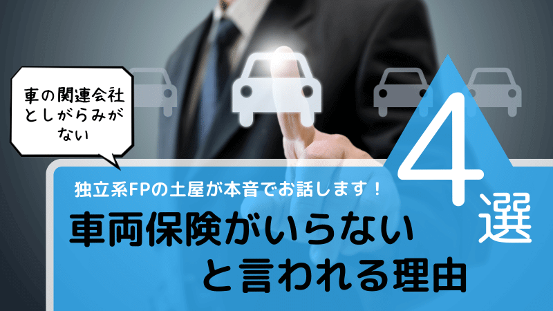 【FPが本音解説】車両保険がいらない4つの理由＆対処法