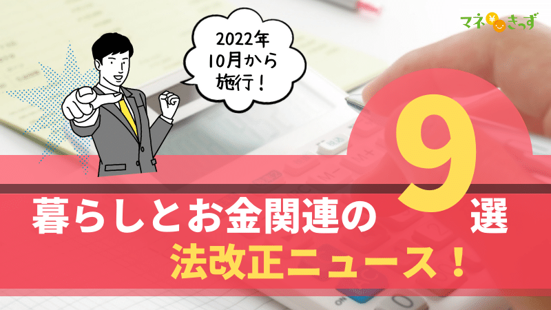 【2022年10月からの法改正】暮らしとお金のニュース9選をFPが解説