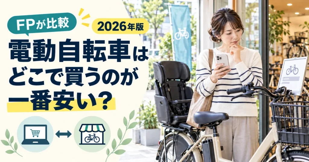 電動自転車をネット通販と実店舗で比較する女性｜どこで買うのが一番安いかFPが解説