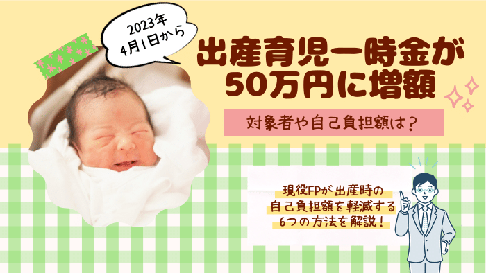 【2023年4月】出産育児一時金が50万円に増額！対象者や自己負担額は？