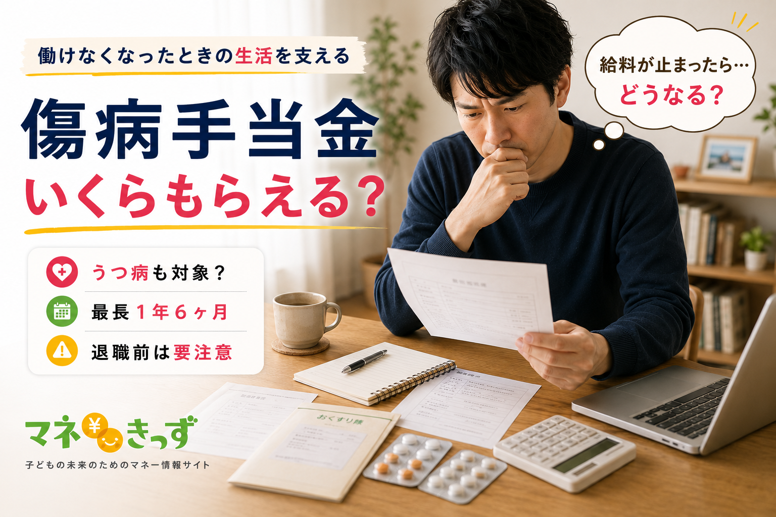 傷病手当金はいくらもらえるのかを解説するアイキャッチ画像。病気やケガで働けなくなった会社員が書類を確認しながら、支給額、うつ病の対象可否、最長1年6か月の支給期間、退職前の注意点を確認している。