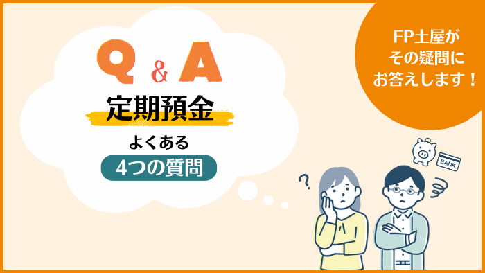 定期預金についてよくある4つの質問