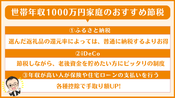 【共働き・世帯年収1000万円】3つの節税対策＆注意点