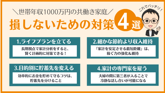 世帯年収1000万円の共働き家庭が損しないため対策4選