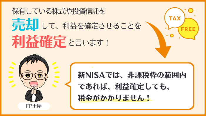 そもそも新NISAの利益確定とは？