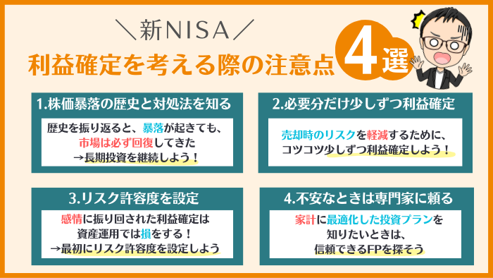 新NISAの利益確定を考える際の4つの注意点