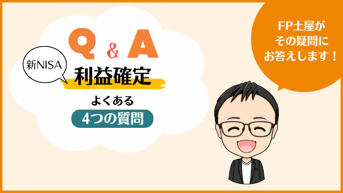 新NISAと利益確定についてよくある4つの質問