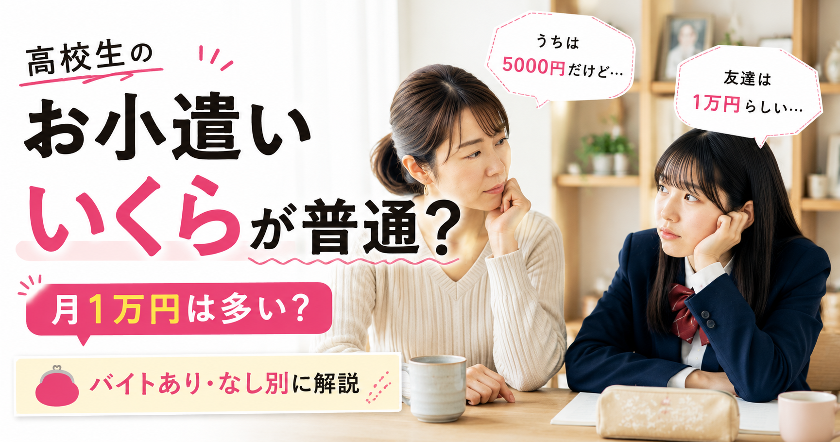 高校生のお小遣いの平均額や月1万円の目安について悩む保護者と高校生のイメージ画像。バイトあり・なし別のお小遣い相場を解説する記事のアイキャッチ。