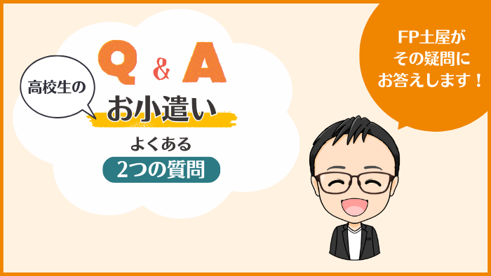 高校生のお小遣いについてよくある2つの質問