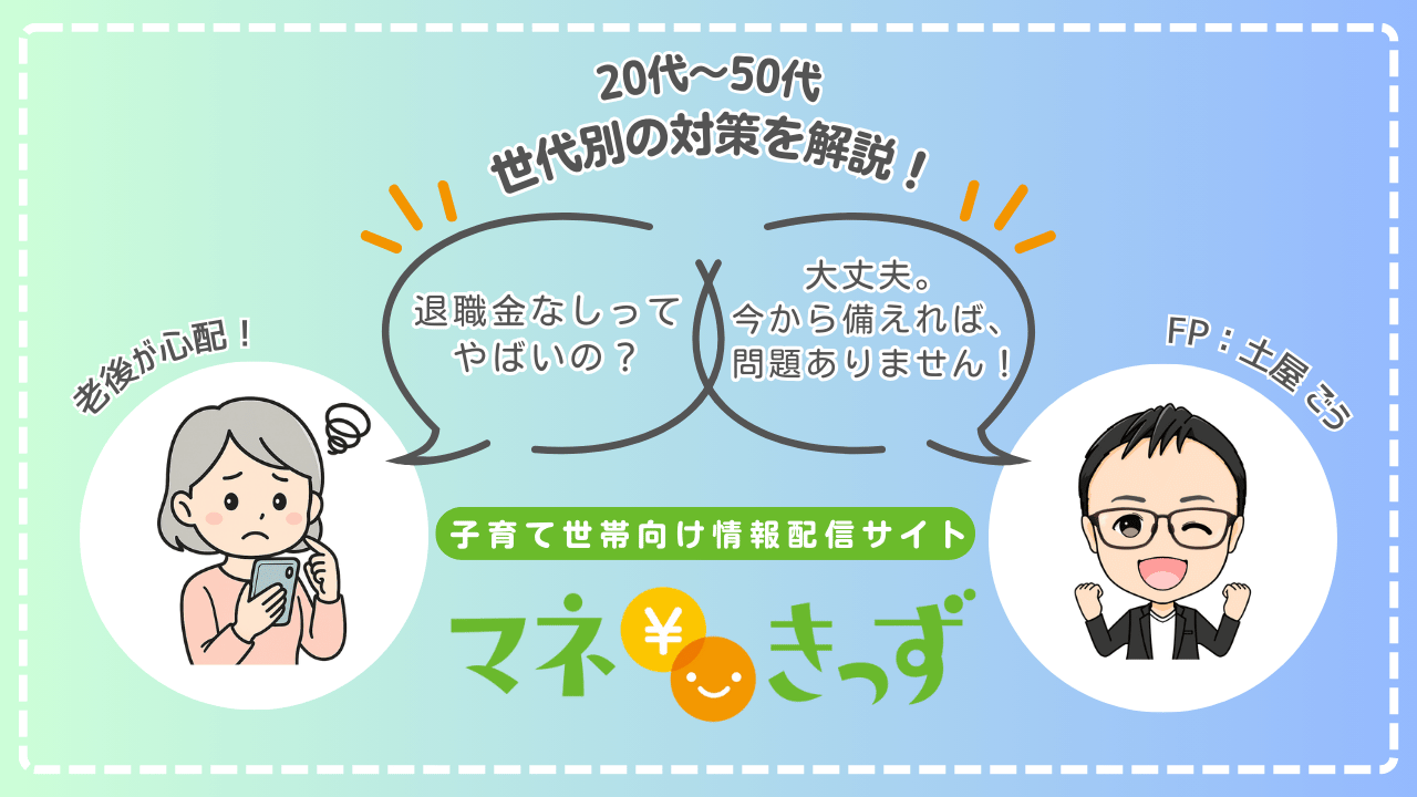 「退職金なしってやばい？」と不安を抱える女性相談者に、ファイナンシャルプランナー（FP）が「大丈夫」と寄り添いながらアドバイスしているイラスト。退職金がなくても老後の備えは可能だと伝える安心感のある構成。