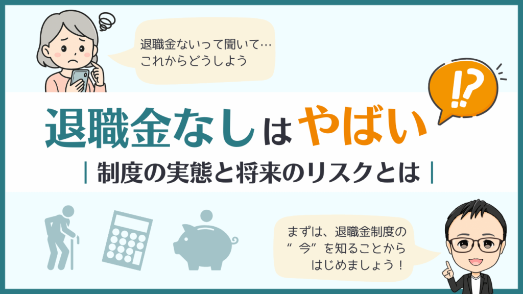 「退職金なしはやばい?」という不安に対し、制度の実態や将来のリスクをテーマにした記事の見出し画像。退職給付制度がすべての企業で導入されているわけではない現状と、その背景を伝える内容。制度を知らないと“備えが遅れる”可能性を示唆。