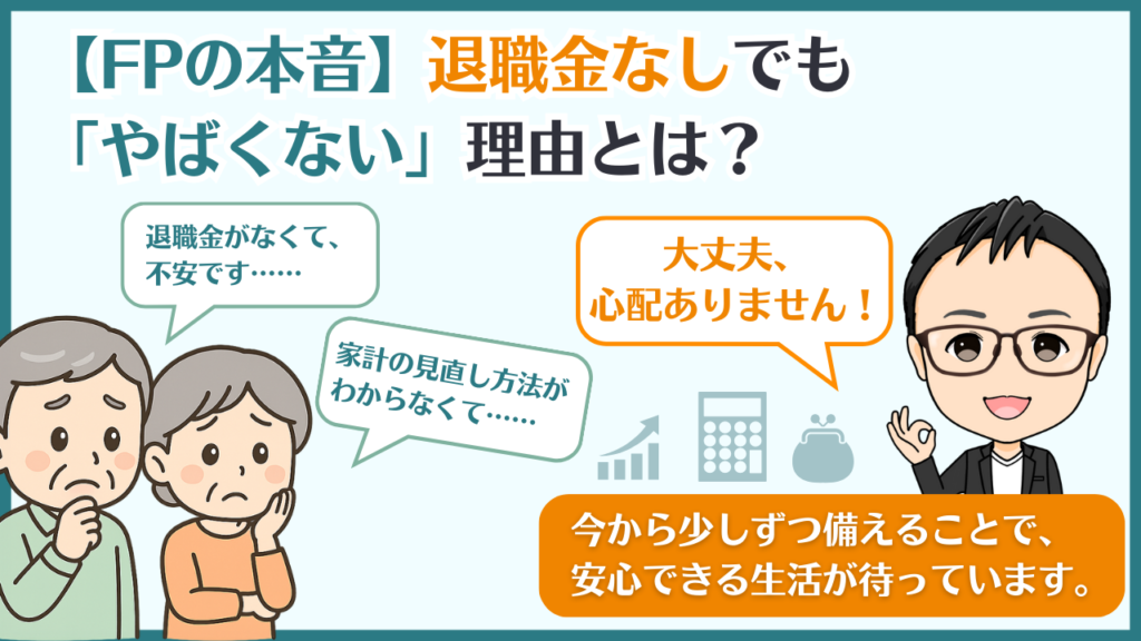 「退職金なしってやばい?」という不安に対し、ファイナンシャルプランナーが実際の相談事例をもとに“本音”でアドバイスする様子を描いた対話形式のイラスト。新NISAや家計の見直しなどの備え方を通じて、退職金がなくても安心できる現実的な選択肢を紹介している。