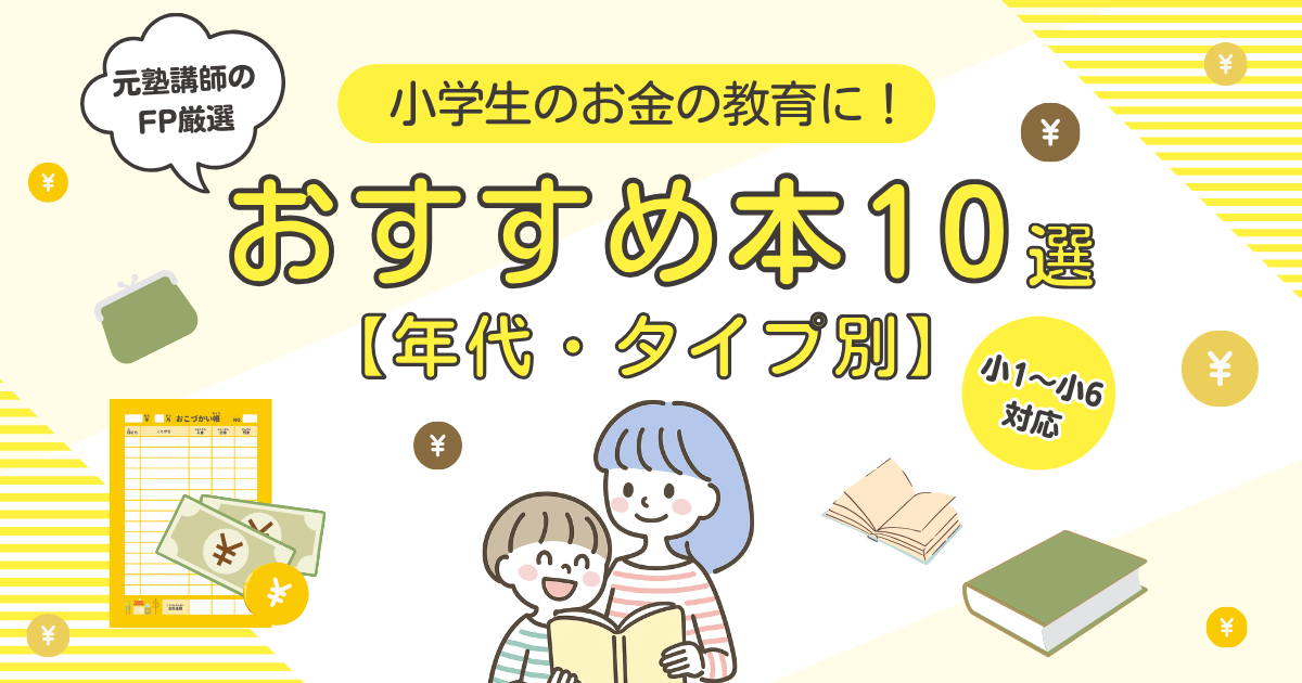 「小学生 お金 本」をテーマに、元塾講師のFPが選んだおすすめ本10選を紹介するアイキャッチ画像。年代別・タイプ別に選べて、親子で楽しく学べる構成。