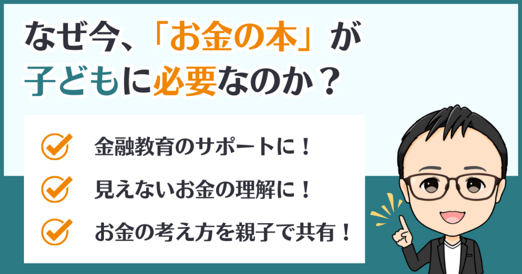 なぜ今、小学生に「お金の本」が必要なのかを解説するビジュアル。金融教育の重要性や親子での共有価値にフォーカスしたサポート的役割の画像。