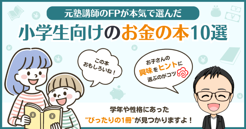 「小学生向け お金の本10選」を紹介するバナー。親子で一緒に読むことのメリットや、子どもの興味を引き出す本の選び方をわかりやすく伝える画像。