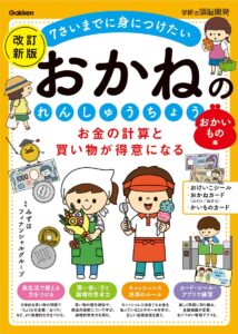 小学生低学年向けお金のれんしゅうちょう計算買い物ワークブック本表紙画像｜おかねのれんしゅうちょうおかいもの編