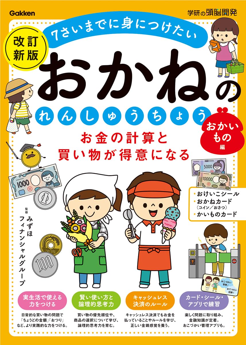 おかねのれんしゅうちょう おかいもの編の本表紙画像
