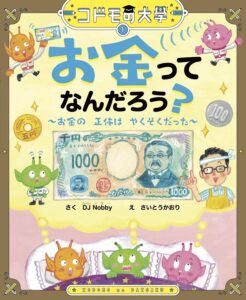 小学生低学年向け絵本お金信頼やくそく学び本表紙画像｜コドモの大學お金ってなんだろう？