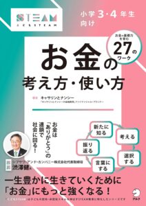 小学生 中学年向け お金の使い方 STEAM教育 思考力 育てる 本 表紙画像｜小学3・4年生向け お金の考え方・使い方（こどもSTEAMシリーズ）