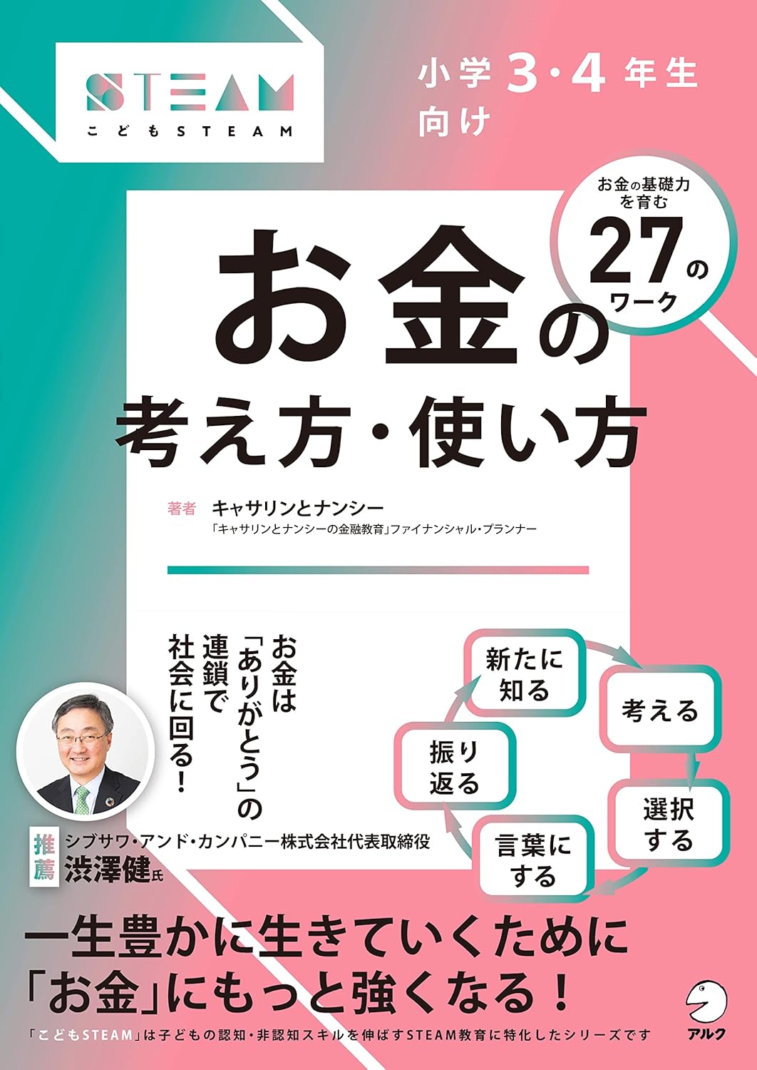 小学3・4年生向け お金の考え方・使い方（STEAM）の本表紙画像