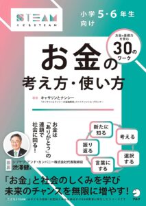 小学生 高学年向け お金の本 考え方 選び方 STEAM教育 思考力 本 表紙画像｜小学5・6年生向け お金の考え方・使い方（こどもSTEAMシリーズ）
