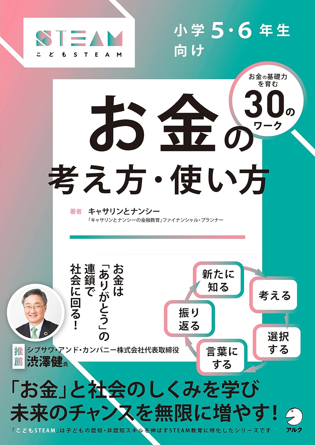 小学5・6年生向け お金の考え方・使い方（STEAM）本表紙画像