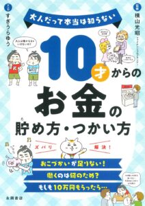 小学生 中学年 高学年向け お金の貯め方 使い方 管理 おこづかい帳 本 表紙画像｜10才からのお金の貯め方・つかい方