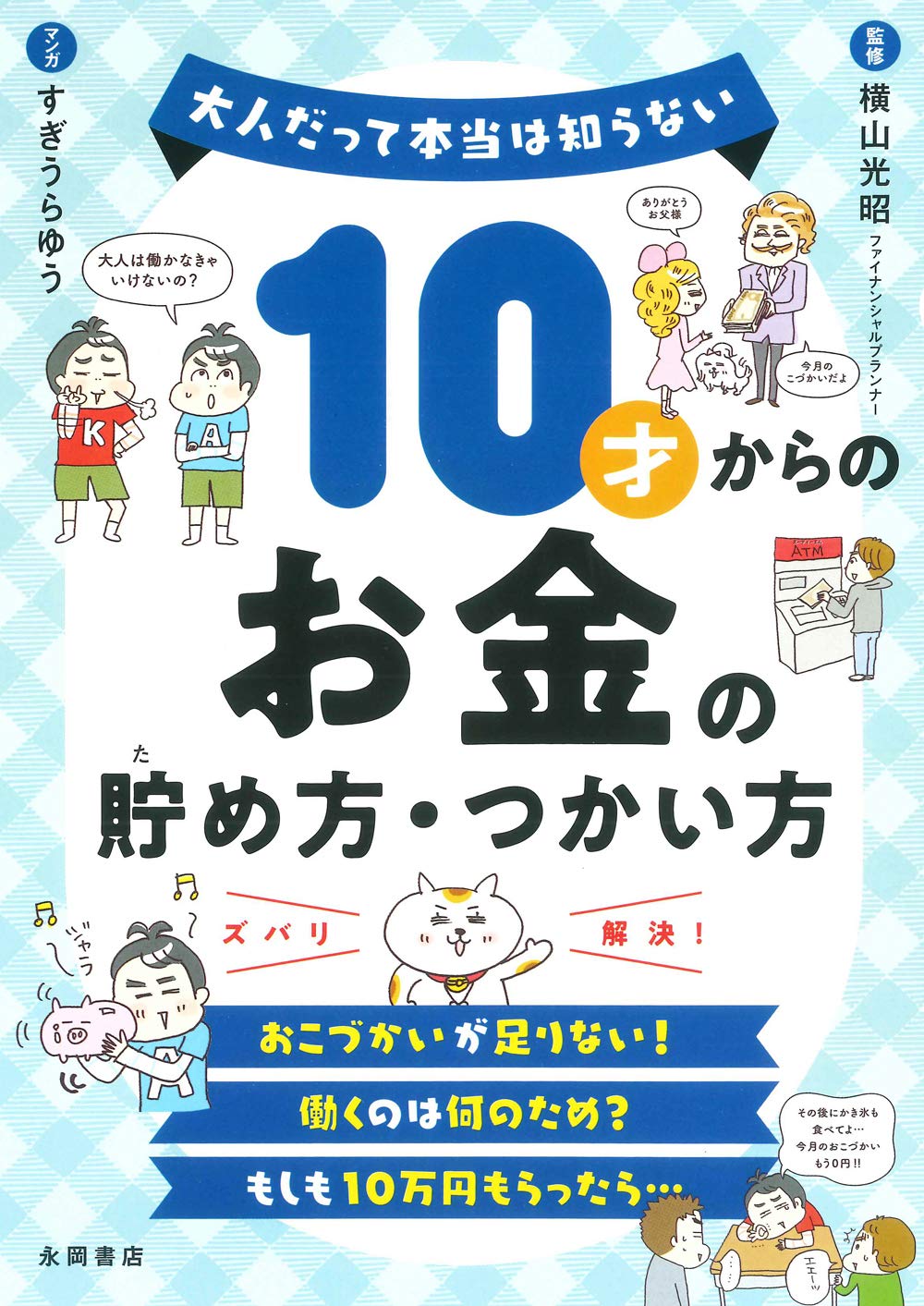 10才からのお金の貯め方・つかい方の本表紙画像