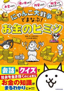 小学生 高学年向け お金の本 にゃんこ大戦争 マンガ キャラクター 学び 表紙画像｜にゃんこ大戦争でまなぶ！お金のヒミツ
