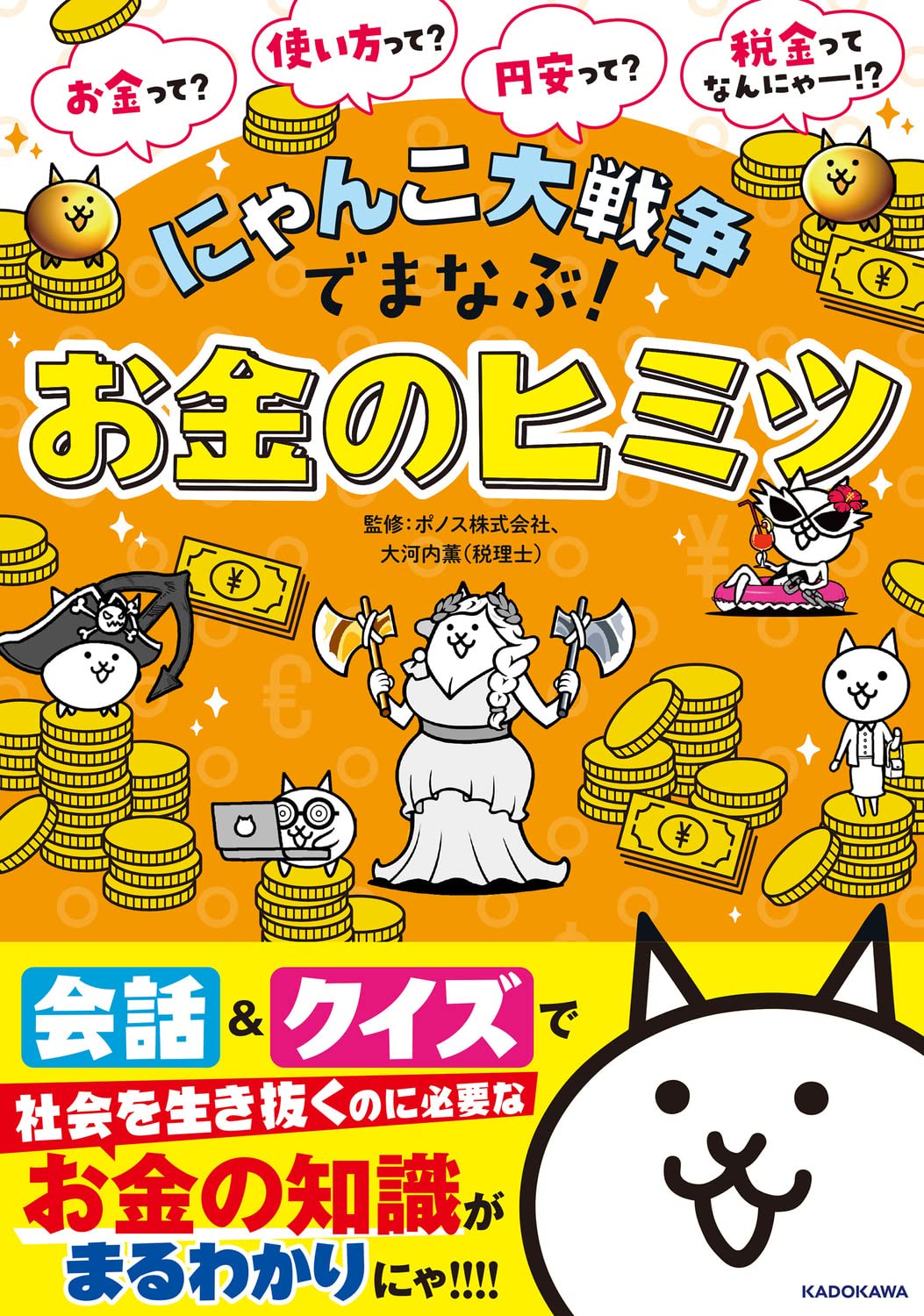 にゃんこ大戦争でまなぶ！お金のヒミツの本表紙画像