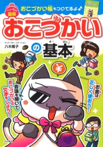 小学生 中学年向け おこづかいの使い方 本 マンガ 図解 金銭感覚 学び 表紙画像｜マンガで覚える 図解 おこづかいの基本