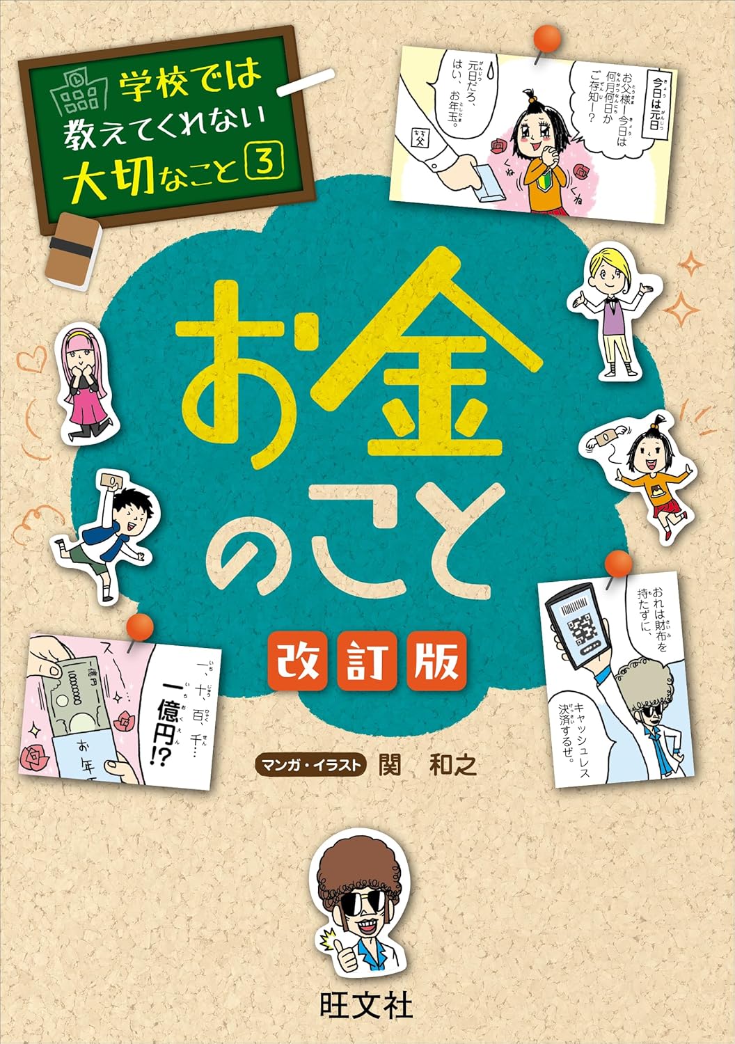 学校では教えてくれない大切なこと3 お金のことの本表紙画像