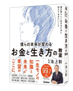 小学生 高学年向け お金の本 働き方 生き方 自己理解 社会問題 本 表紙画像｜僕らの未来が変わる お金と生き方の教室