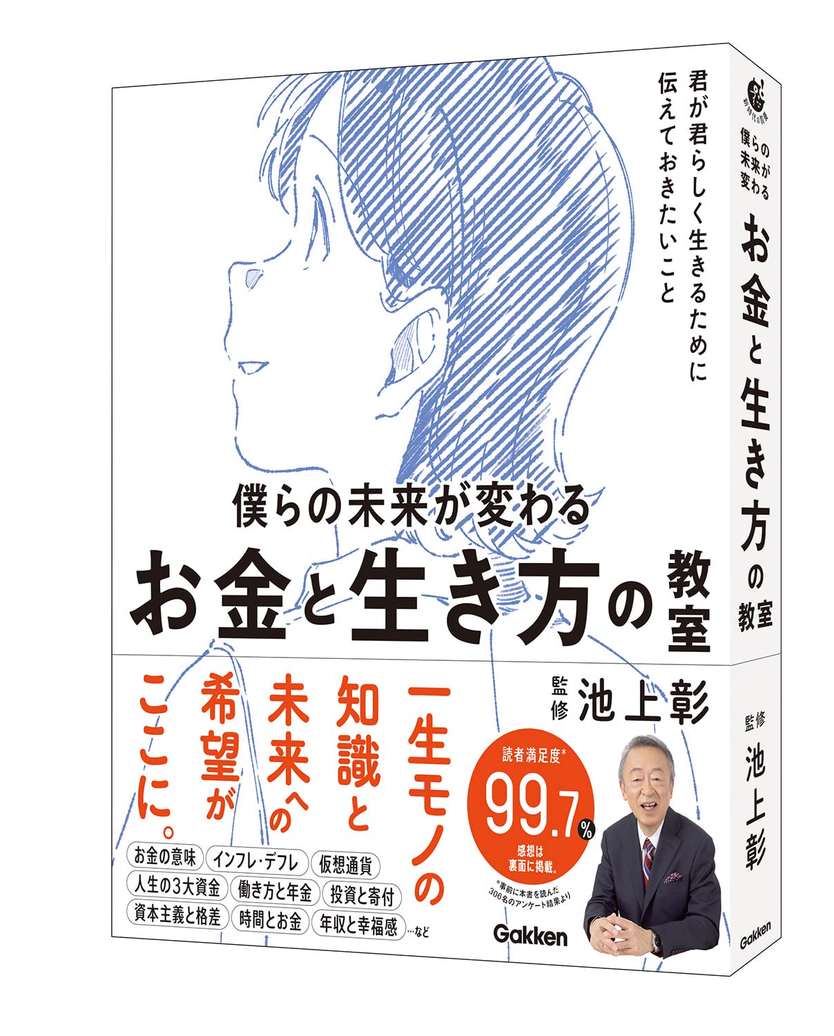 僕らの未来が変わる　お金と生き方の教室の本表紙画像