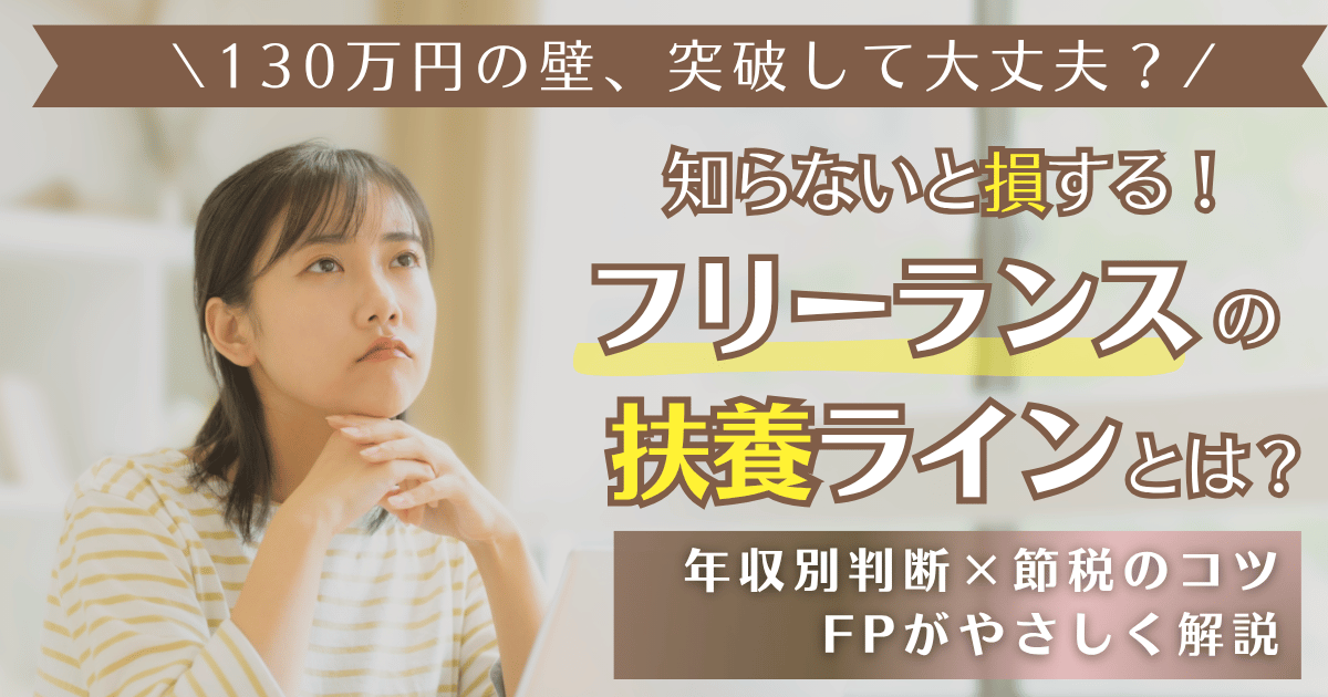 フリーランスの扶養ラインとは？130万円の壁を超えても大丈夫か不安な人に向けた導入イメージ。年収別の判断や節税ポイントをFPがやさしく解説する記事のアイキャッチ画像