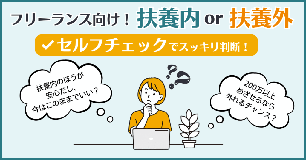 フリーランス向け・扶養内か扶養外か迷ったときのセルフチェック画像。『扶養内で安心』か『200万円以上を目指して外れるべきか』をイラストで直感的に比較