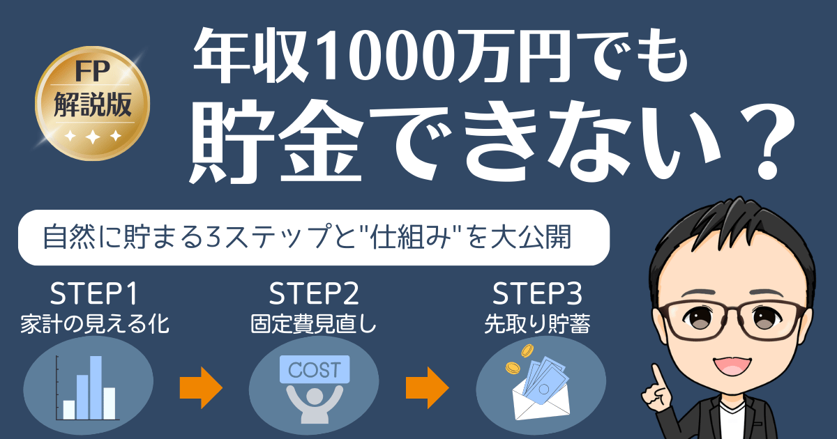 年収1000万円でも貯金できない原因をFPが解説。家計の見える化・固定費見直し・先取り貯蓄の3ステップで自然にお金が貯まる仕組みを紹介
