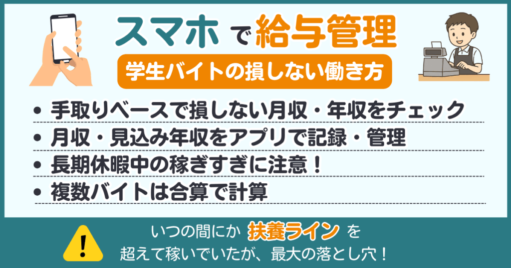 学生バイトが損しないために必須の給与管理。月収・年収をアプリで記録し、扶養ラインを超えない工夫を紹介。