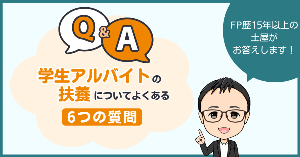 「103万円の壁はまだある?」「掛け持ちは合算?」学生バイトの扶養に関する6つのよくある質問にFPが回答。