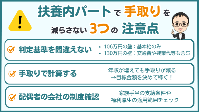 扶養内パートで手取りを減らさないための3つの注意点。判定基準を間違えない、手取りで計算、配偶者の会社制度確認が重要。