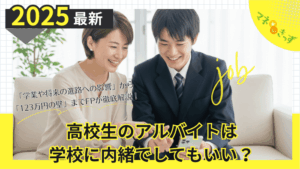 2025年最新：高校生のアルバイトは学校に内緒でしてもいい？FPが学業や将来の進路への影響、123万円の壁を解説するアイキャッチ画像
