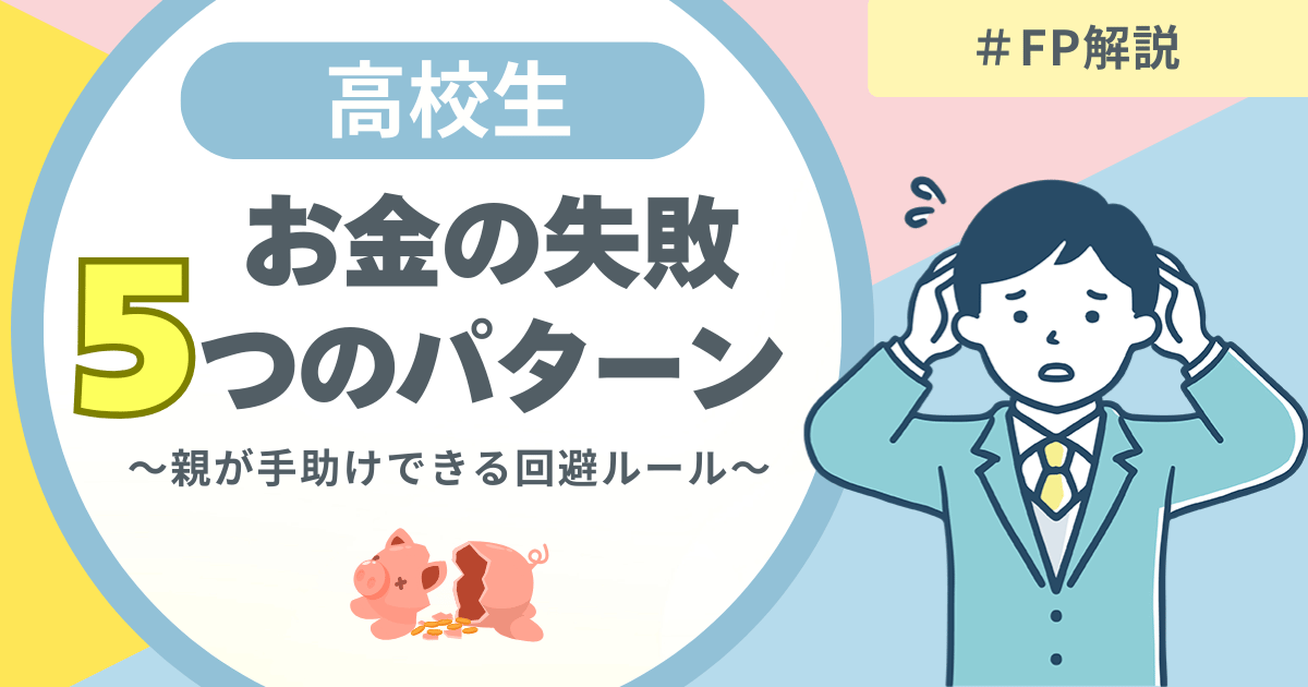 高校生がお金で失敗しやすい5つのパターンをFPが解説。親が管理しすぎず、子どもの自己管理力を育てる考え方を紹介する図解アイキャッチ画像