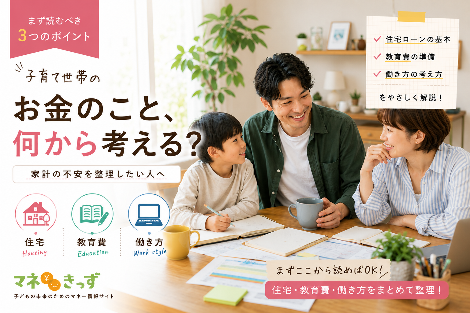 子育て世帯のお金について、住宅・教育費・働き方を家族で整理して考える様子を表したマネきっずのアイキャッチ画像